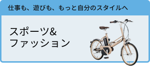 スポーツ&ファッション