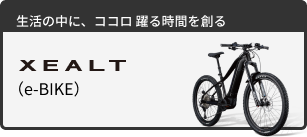 XEALT（e-BIKE）