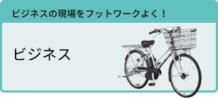 ビジネス