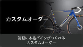 カスタムオーダー 気軽に本格バイクがつくれるカスタムオーダー