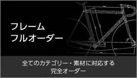 フレームフルオーダー 全てのカテゴリー・素材に対応する完全オーダー