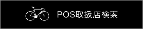 POS取扱店検索