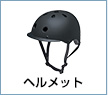 ヘルメット