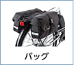 バッグ