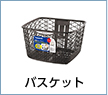 バスケット