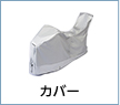 カバー