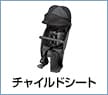 チャイルドシート