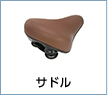 サドル