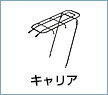 キャリア