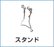 スタンド