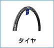 タイヤ