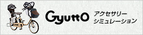 Gyutto アクセサリーシュミレーション