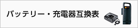 バッテリー・充電器互換表