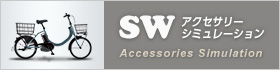 SW アクセサリーシュミレーション