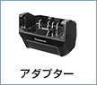 アダプター
