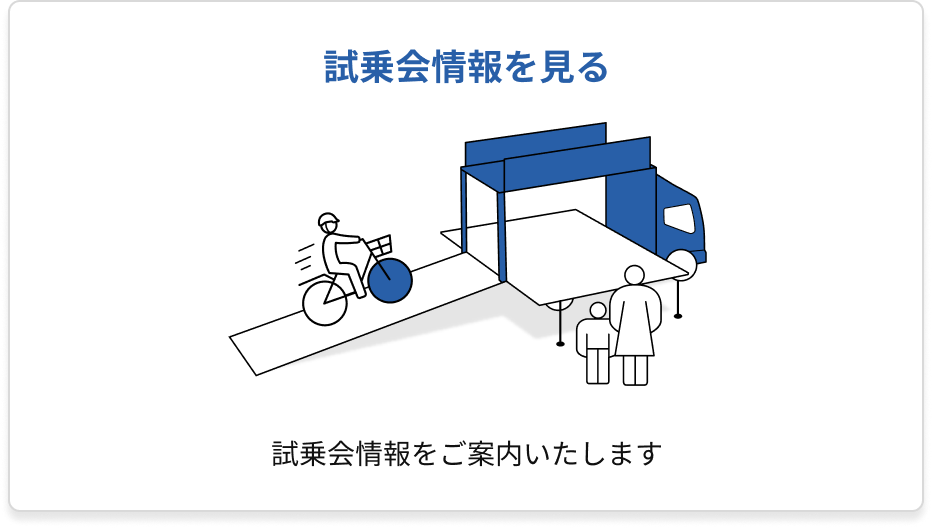 試乗会情報をご案内いたします