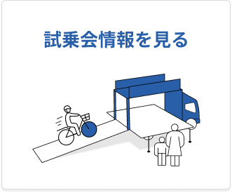 試乗会情報を見る