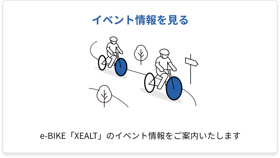 e-BIKE「XEALT」のイベント情報をご案内いたします