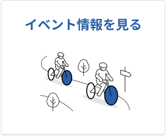 イベント情報を見る