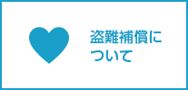 盗難補償について