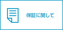 保証に関して