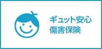 ギュットあんしん傷害保険
