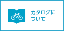 カタログについて