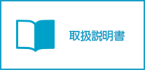 取扱説明書