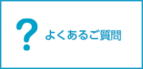 よくあるご質問