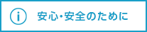 安心・安全のために