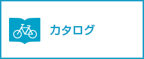 カタログ