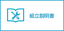 組立説明書