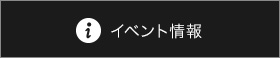 イベント情報