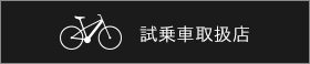 試乗車取扱店
