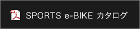 SPORTS e-BIKE カタログ