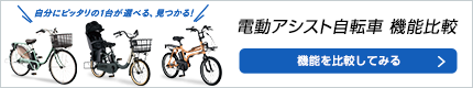 電動アシスト自転車 機能比較