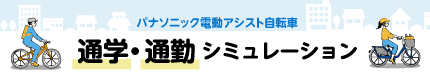 通学・通勤シミュレーション
