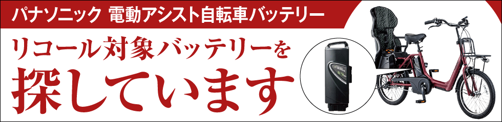 「パナソニック電動アシスト自転車ご愛用のお客様へ」リコール対象バッテリーを探しています