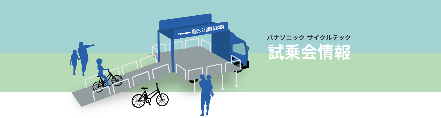 パナソニック サイクルテック 試乗会情報