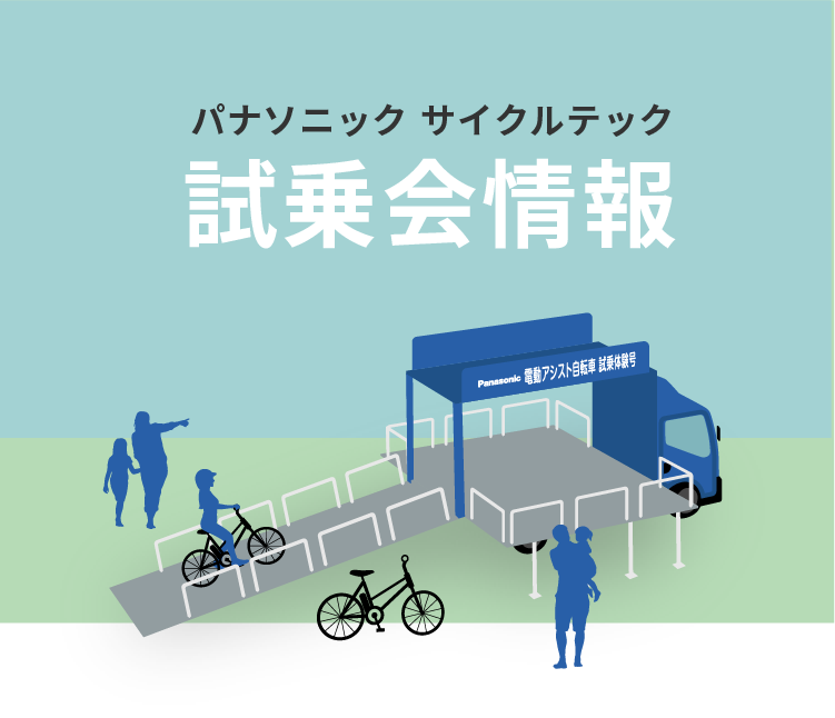 パナソニック サイクルテック 試乗会情報