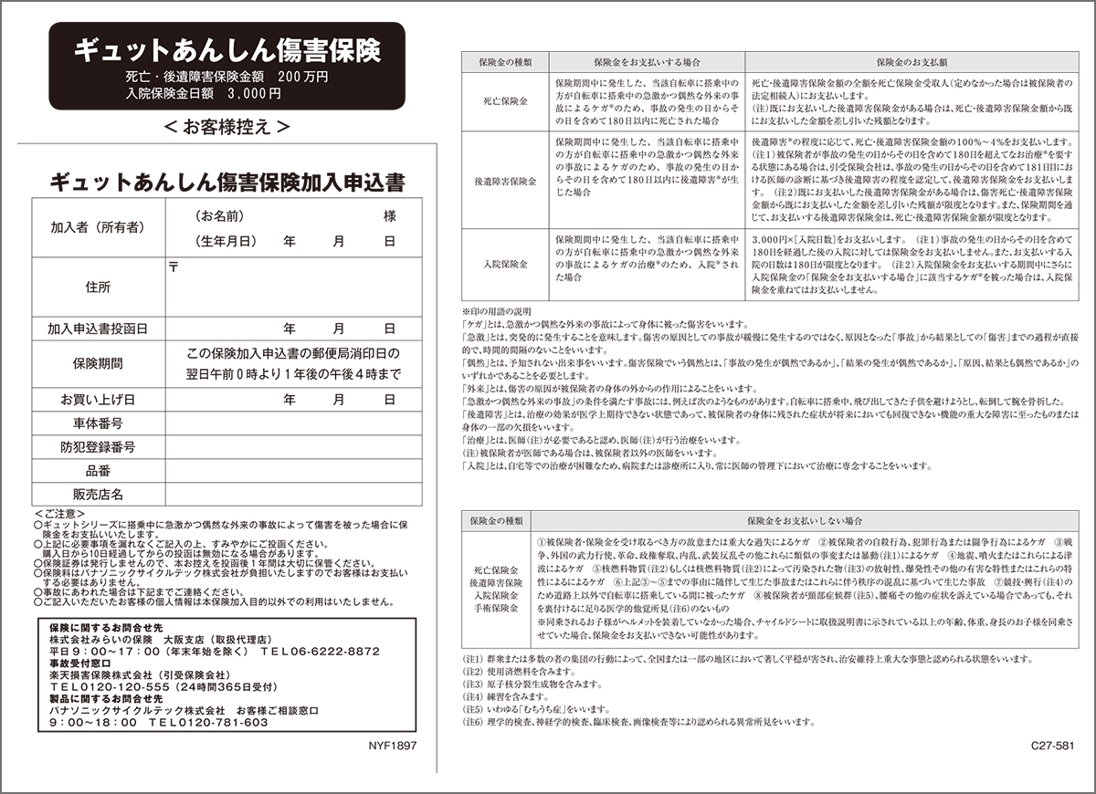 ギュットあんしん傷害保険加入申込書