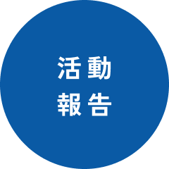 活動報告