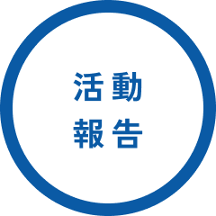 活動報告