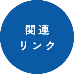 関連リンク