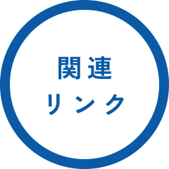 関連リンク