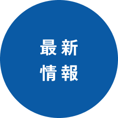 最新情報