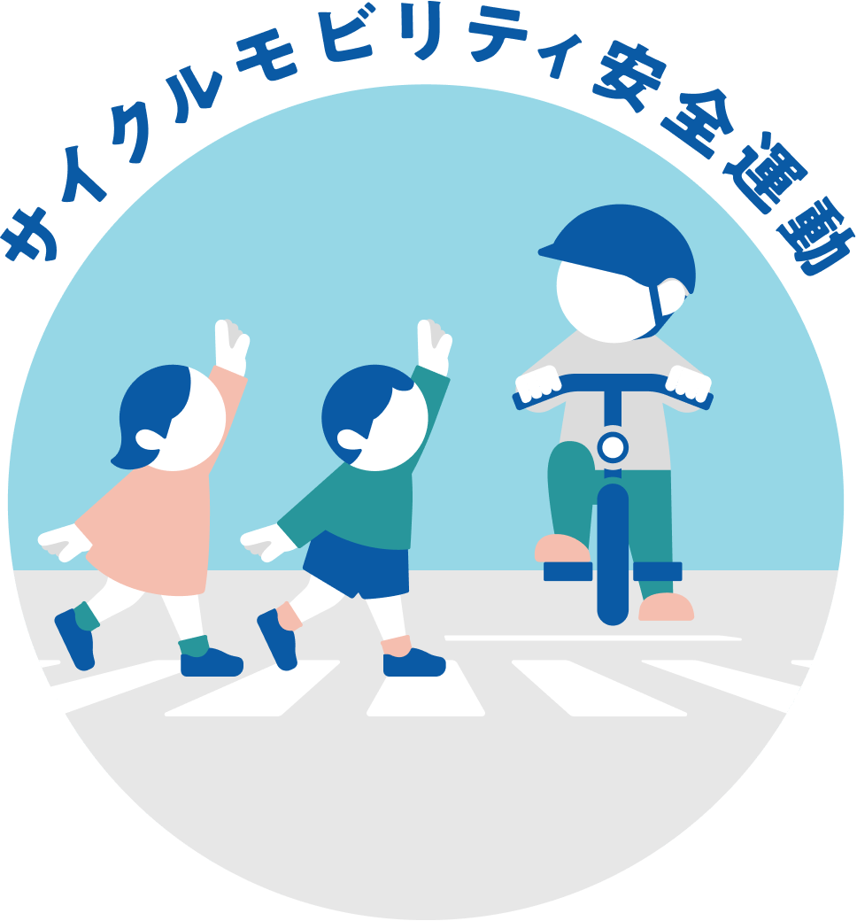 サイクルモビリティ安全運動