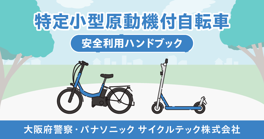 特定小型原動機付自転車安全利用ハンドブック