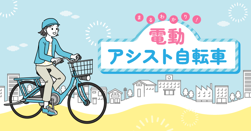 まるわかり！ 電動アシスト自転車