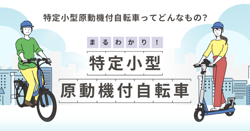 まるわかり！ 特定小型原動機付自転車